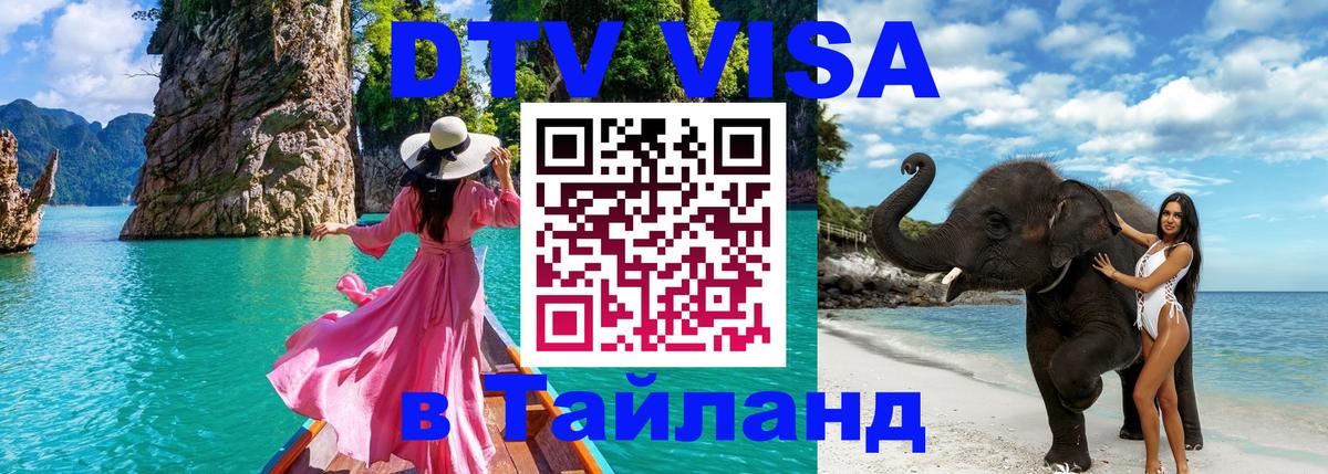 ДТВ виза в Таиланд 